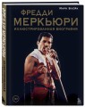 Фредди Меркьюри: иллюстрированная биография