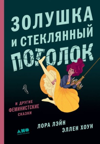 Золушка и стеклянный потолок: и другие феминистские сказки