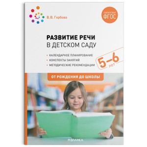 Развитие речи в детском саду с детьми 5-6 лет. Конспекты занятий. ФГОС