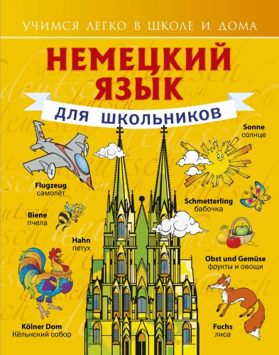 Немецкий язык для школьников