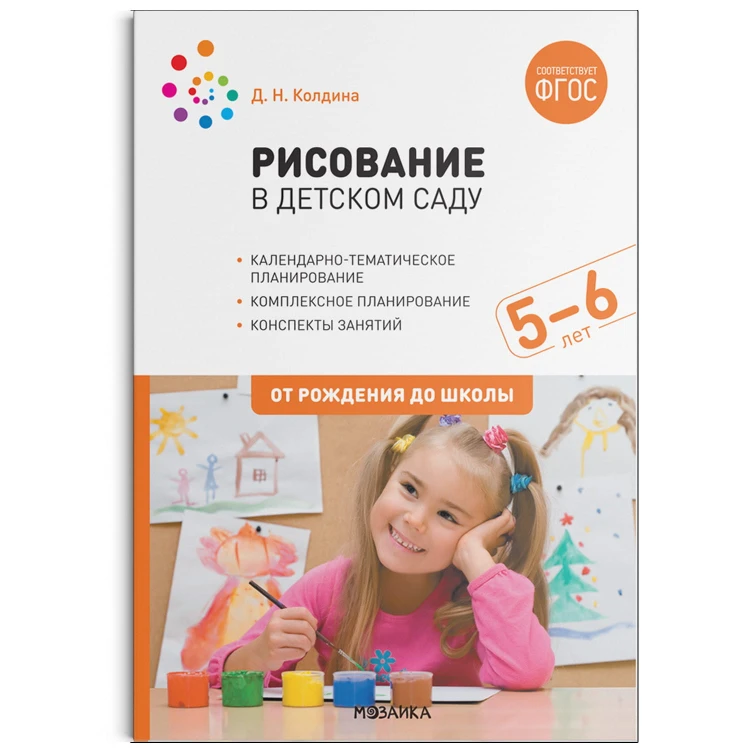 Рисование в детском саду. 5-6 лет. ФГОС