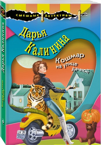 Кошмар на улице дачной