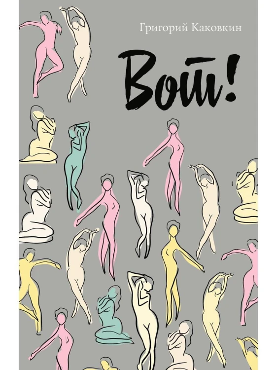 Вот!
