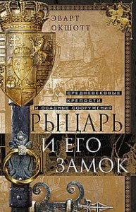 Рыцарь и его замок Средневековые крепости и осадные сооружения