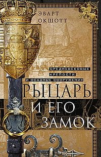 Рыцарь и его замок Средневековые крепости и осадные сооружения