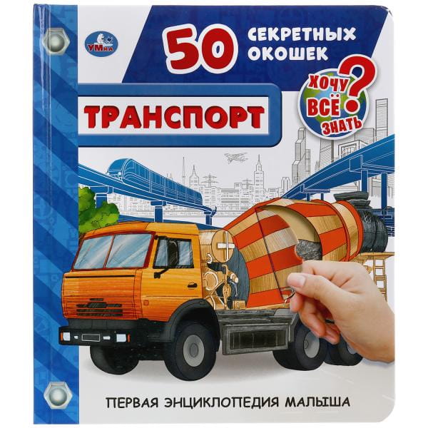 ТРАНСПОРТ. 50 СЕКРЕТНЫХ ОКОШЕК. ПЕРВАЯ ЭНЦИКЛОПЕДИЯ МАЛЫША.