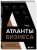 Атланты бизнеса. Стратегии и инструменты достижения результата от лидеров и топ-менеджеров