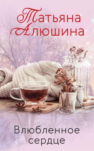 Влюбленное сердце (комплект)