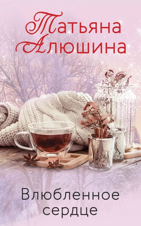 Влюбленное сердце (комплект)