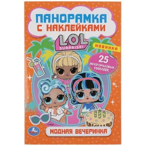 МОДНАЯ ВЕЧЕРИНКА. ЛОЛ. (РАСКЛАДУШКА-ПАНОРАМКА С НАКЛЕЙКАМИ)