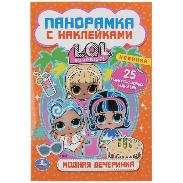 МОДНАЯ ВЕЧЕРИНКА. ЛОЛ. (РАСКЛАДУШКА-ПАНОРАМКА С НАКЛЕЙКАМИ)