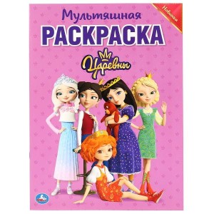 ЦАРЕВНЫ. (МУЛЬТЯШНАЯ РАСКРАСКА А4)