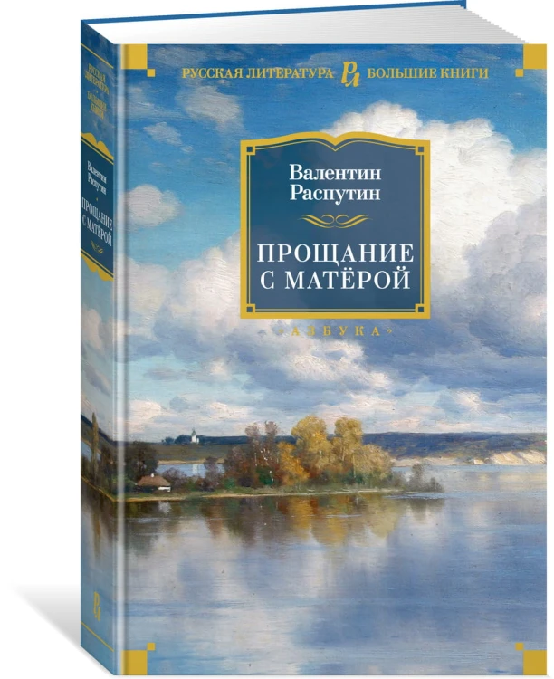 Прощание с Матёрой