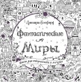 Фантастические миры. Книга для творчества и мечты (тв.обл.)