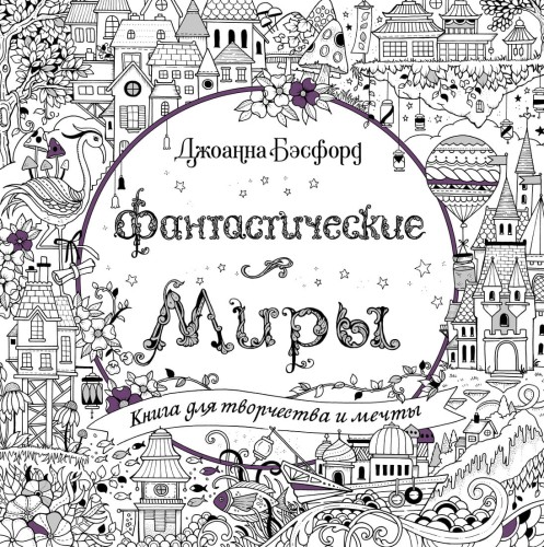 Фантастические миры. Книга для творчества и мечты (тв.обл.)