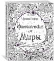 Фантастические миры. Книга для творчества и мечты (тв.обл.)