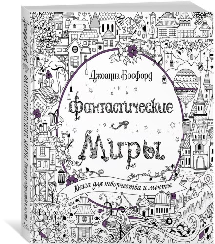 Фантастические миры. Книга для творчества и мечты (тв.обл.)