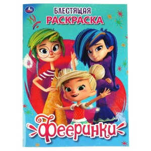 ФЕЕРИНКИ (ПЕРВАЯ РАСКРАСКА С ГЛИТТЕРНЫМ ЛАКОМ)