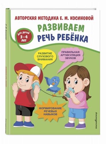 Развиваем речь ребенка. Авторская методика Косиновой Е.М.