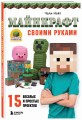МАЙНКРАФТ своими руками. 15 веселых и простых проектов