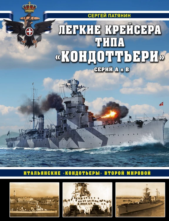 Легкие крейсера типа «Кондоттьери» (серий А и В). Итальянские «кондотьеры» Второй Мировой