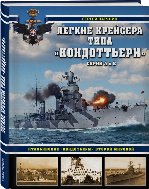 Легкие крейсера типа «Кондоттьери» (серий А и В). Итальянские «кондотьеры» Второй Мировой