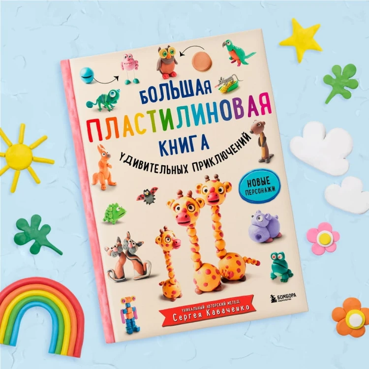 Большая пластилиновая книга удивительных приключений