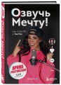 Озвучь мечту! Как стать №1 в ТикТок