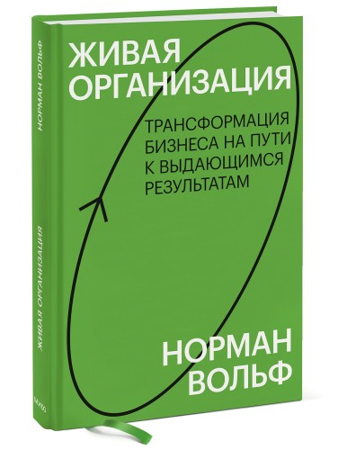Живая организация. Трансформация бизнеса на пути к выдающимся результатам.