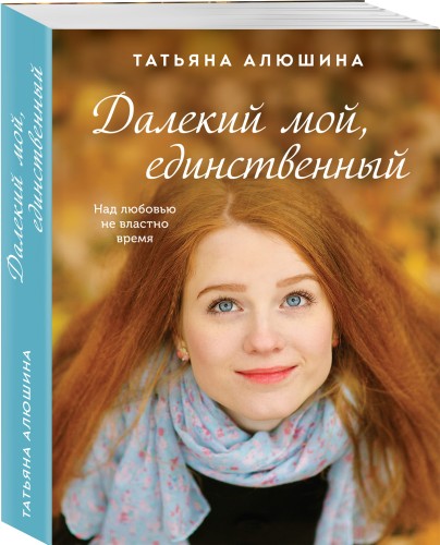 Далекий мой, единственный