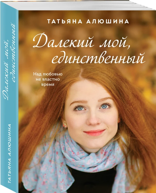Далекий мой, единственный