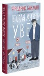 Вторая жизнь Уве