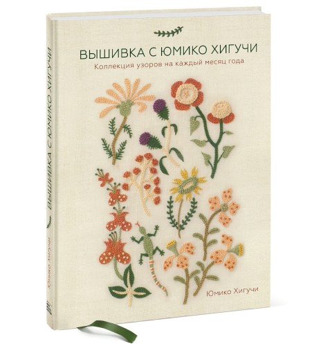 Вышивка с Юмико Хигучи. Коллекция узоров на каждый месяц года