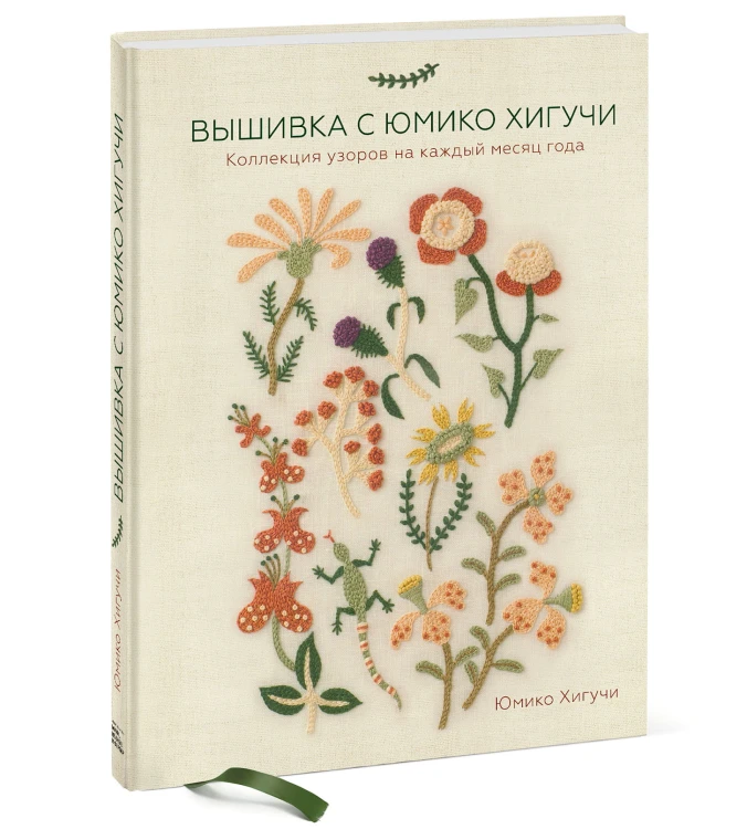 Вышивка с Юмико Хигучи. Коллекция узоров на каждый месяц года