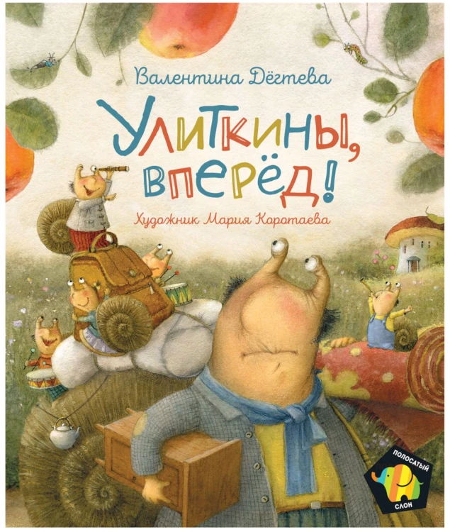 Улиткины, вперед!