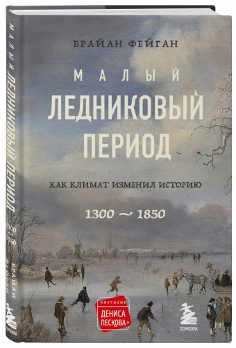 Малый ледниковый период: Как климат изменил историю, 1300–1850