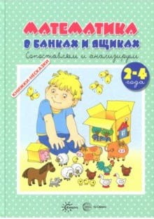 Книжки-несказки. Математика в банках и ящиках