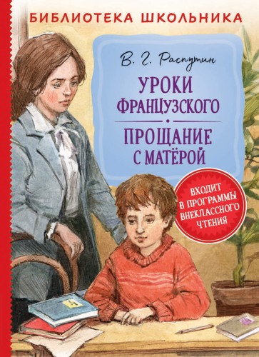 Уроки французского. Прощание с Матерой