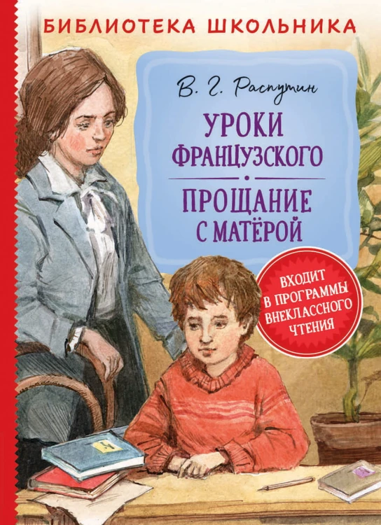 Уроки французского. Прощание с Матерой