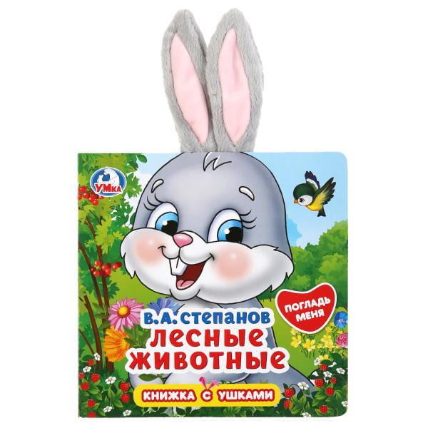 "Умка". Лесные животные. В.А.Степанов (книжка-картонка с ушками), 170х170мм, 5 разв. в кор.40шт