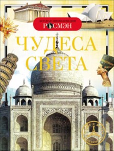 Чудеса света. Детская энциклопедия РОСМЭН