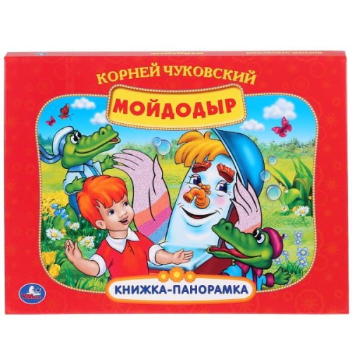 СОЮЗМУЛЬТФИЛЬМ. К. ЧУКОВСКИЙ. МОЙДОДЫР. (КАРТОННАЯ КНИЖКА-ПАНОРАМКА + ПОП+АП).