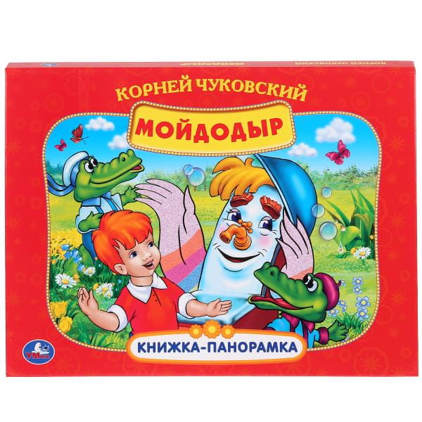 СОЮЗМУЛЬТФИЛЬМ. К. ЧУКОВСКИЙ. МОЙДОДЫР. (КАРТОННАЯ КНИЖКА-ПАНОРАМКА + ПОП+АП).