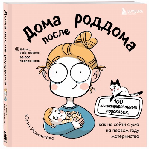 Дома после роддома. Комиксы для мам