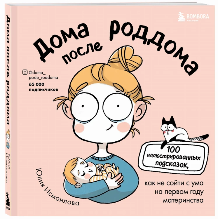 Дома после роддома. Комиксы для мам