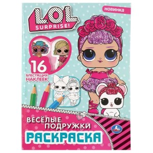ВЕСЕЛЫЕ ПОДРУЖКИ. ЛОЛ (ПЕРВАЯ РАСКРАСКА С ВЫРУБКОЙ В ОБЛ И ГЛИТТЕР. НАКЛЕЙКАМИ) в кор.50шт