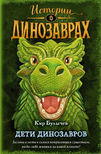 Дети динозавров (выпуск 2)