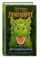 Дети динозавров (выпуск 2)
