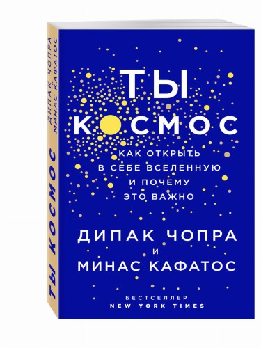 Ты - Космос. Как открыть в себе вселенную и почему это важно