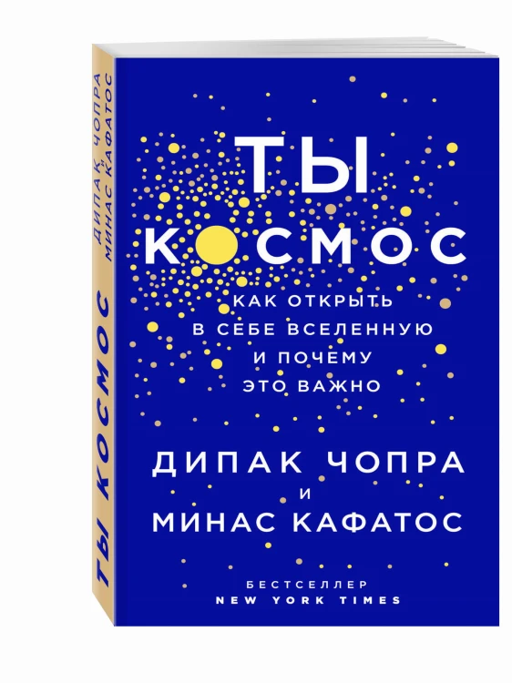 Ты - Космос. Как открыть в себе вселенную и почему это важно